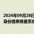 2024年09月28日快讯 中国结算：国庆节期间统一账户平台 身份信息核查系统等暂停对外提供服务