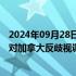 2024年09月28日快讯 中国机电商会：坚决支持商务部发起对加拿大反歧视调查