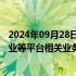 2024年09月28日快讯 上交所定于9月29日组织开展竞价 综业等平台相关业务测试