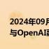 2024年09月28日快讯 苹果公司据悉不再参与OpenAI融资轮谈判