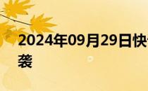 2024年09月29日快讯 也门荷台达遭密集空袭