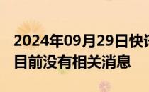 2024年09月29日快讯 要收购玛莎拉蒂奇瑞：目前没有相关消息