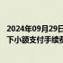 2024年09月29日快讯 央行清算总中心：延续执行10万元以下小额支付手续费9折收费优惠政策