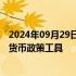 2024年09月29日快讯 央行：有效落实好存续的各类结构性货币政策工具