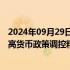 2024年09月29日快讯 央行：要加大货币政策调控力度，提高货币政策调控精准性