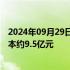 2024年09月29日快讯 鞍钢集团在辽宁成立新公司，注册资本约9.5亿元