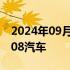 2024年09月29日快讯 领克召回2539辆领克08汽车