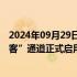 2024年09月29日快讯 港珠澳大桥珠海公路口岸出境“货兼客”通道正式启用