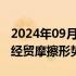 2024年09月29日快讯 中国贸促会：7月全球经贸摩擦形势依然紧张