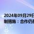 2024年09月29日快讯 中国贸促会回应近期美一系列涉华限制措施：合作仍是主流，共赢才是目标