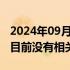 2024年09月29日快讯 要收购玛莎拉蒂奇瑞：目前没有相关消息