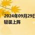 2024年09月29日快讯 沪市交易网关流速费暂免，助力市场轻装上阵