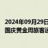 2024年09月29日快讯 预计10天发送旅客1.75亿人次，铁路国庆黄金周旅客运输今日启动