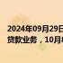 2024年09月29日快讯 郑州公积金：面向存量住房开展组合贷款业务，10月8日起执行