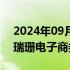 2024年09月29日快讯 淘天集团在杭州成立瑞珊电子商务公司