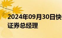 2024年09月30日快讯 王苏望正式担任国投证券总经理