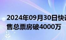 2024年09月30日快讯 电影 749局 点映及预售总票房破4000万