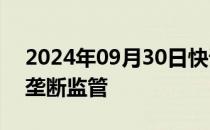 2024年09月30日快讯 德国将加码对微软反垄断监管