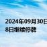 2024年09月30日快讯 远达环保：筹划重大资产重组，10月8日继续停牌