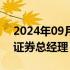 2024年09月30日快讯 王苏望正式担任国投证券总经理