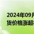 2024年09月30日快讯 新加坡铁矿石指数期货价格涨超8%