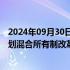 2024年09月30日快讯 鲁北化工：控股股东鲁北集团正在筹划混合所有制改革