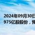 2024年09月30日快讯 七牛智能：通过港股IPO全球发售1.5975亿股股份，预计10月16日在港交所上市