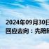 2024年09月30日快讯 荣耀股改前副董事长万飚辞职，本人回应去向：先陪陪家人