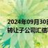 2024年09月30日快讯 塞力医疗：拟7200万元向合润睿晖转让子公司汇信科技80%股权