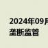 2024年09月30日快讯 德国将加码对微软反垄断监管