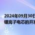 2024年09月30日快讯 亿纬锂能：子公司被零跑科技选定为锂离子电芯的开发合作供应商