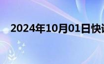 2024年10月01日快讯 澳门大桥正式通车