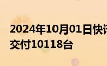 2024年10月01日快讯 哪吒汽车9月全系整车交付10118台