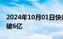 2024年10月01日快讯 2024国庆档新片票房破6亿