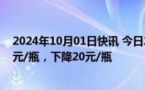 2024年10月01日快讯 今日24年飞天茅台原箱价格报2370元/瓶，下降20元/瓶