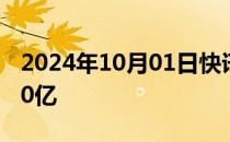 2024年10月01日快讯 2024年度总票房破350亿