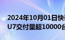 2024年10月01日快讯 小米汽车：9月小米SU7交付量超10000台