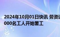 2024年10月01日快讯 劳资谈判破裂，美国东海岸港口约45000名工人开始罢工