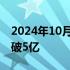 2024年10月01日快讯 2024国庆档新片票房破5亿