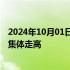 2024年10月01日快讯 美股三大指数小幅低开，中概汽车股集体走高