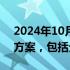 2024年10月01日快讯 CVS据悉正探索各种方案，包括分拆