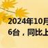 2024年10月01日快讯 智己汽车9月销售4516台，同比上涨150%