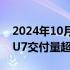 2024年10月01日快讯 小米汽车：9月小米SU7交付量超10000台