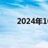 2024年10月01日快讯 纳指跌超1%