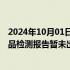 2024年10月01日快讯 东北雨姐回应“红薯粉条事件”：产品检测报告暂未出，可先行全额退款