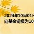 2024年10月01日快讯 安徽首只AIC股权投资基金启动，意向基金规模为100亿元