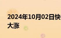 2024年10月02日快讯 中概股美股盘前普遍大涨