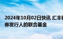 2024年10月02日快讯 汇丰银行将设立针对新兴市场公司债券发行人的联合基金