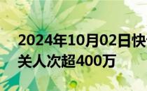 2024年10月02日快讯 深圳机场口岸今年通关人次超400万