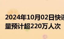 2024年10月02日快讯 10月2日全国民航旅客量预计超220万人次